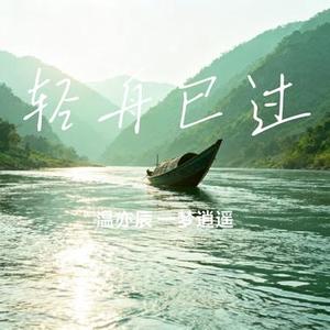 轻舟已过