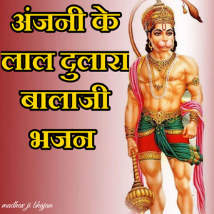अंजनी के लाल दुलारा बालाजी भजन