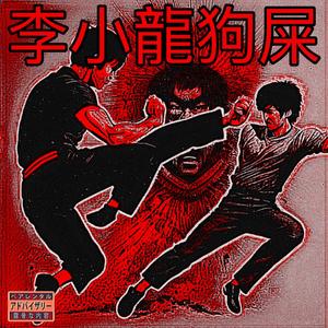 Bruce Lee Shit (feat. shyguydom & Lemmedoya)