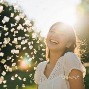 笑的阳光碎片