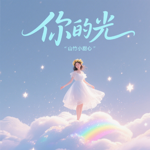 你的光