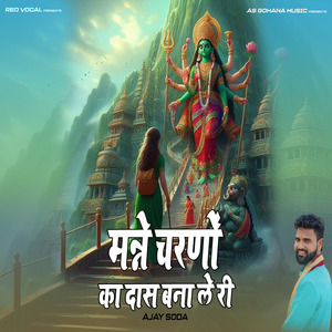 मन्ने चरणों का दास बना ले री