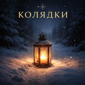 Добрий вечір тобі, пане господарю