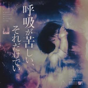 呼吸が苦しい、それだけでいい