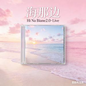 还给你一些孤单（海那边 Hi Na Biane 2.0）