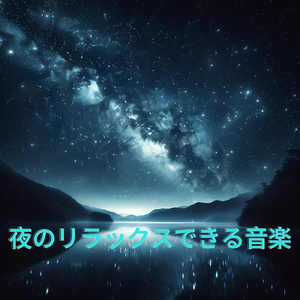 夢に身をゆだねて