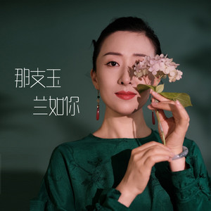 那支玉兰如你