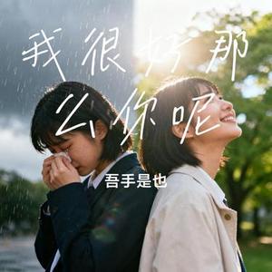 我很好那么你呢 (吾手是也 Remix)