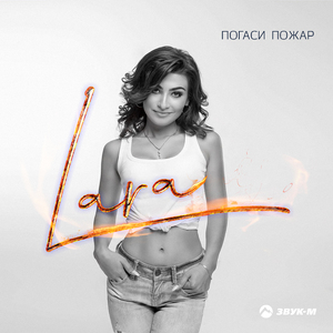 Погаси пожар