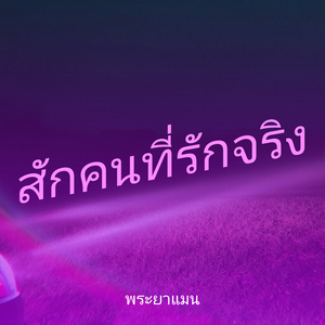 สักคนที่รักจริง