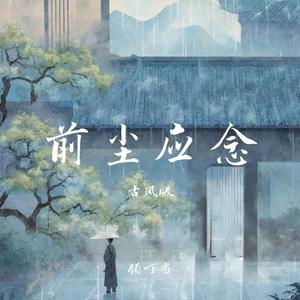 前尘应念 (古风版)