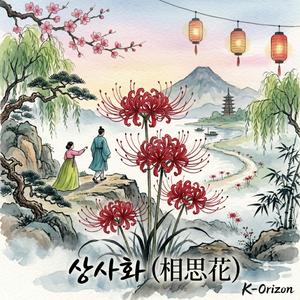 상사화 (相思花: CH. 03-1)