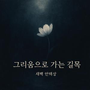 그리움으로 가는 길목