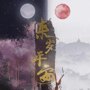 来岁平安（翻自 吉克隽逸）