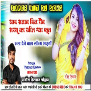 याद सताव दिल रौव सरसू का खीलग्या फूल