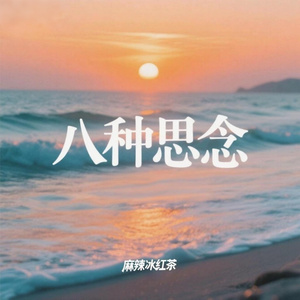 八种思念