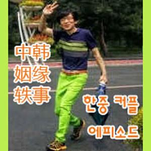 中韩姻缘轶事伴奏版【低音单簧管独奏】韩文歌词