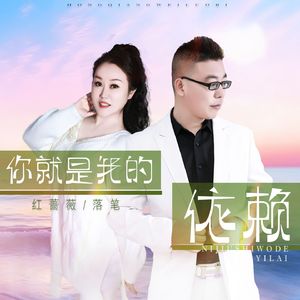 你就是我的依赖（对唱版）