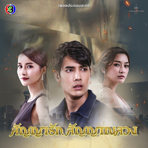 รอถึงเมื่อไร (จาก "ละคร สัญญารัก สัญญาณลวง")