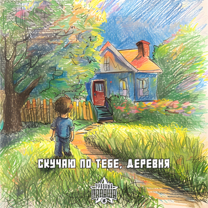 Скучаю по тебе, деревня