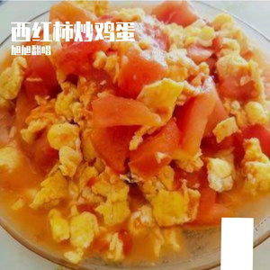 西红柿炒鸡蛋 伴奏