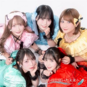 あの日描いた未来へ
