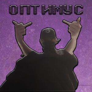 ОПТИМУС