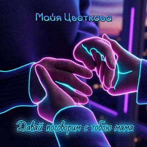 Давай поговорим с тобою мама