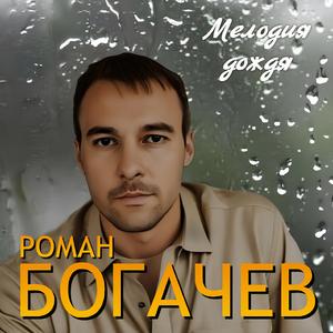 Мелодия дождя