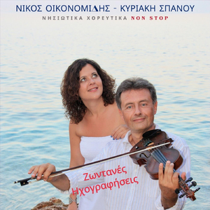 Νησιώτικα Χορευτικά (Non Stop) [Live]