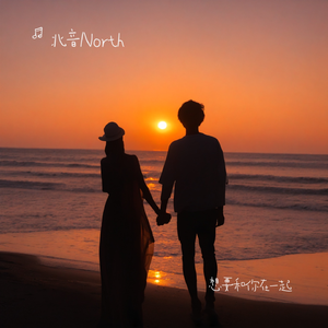 想要和你在一起