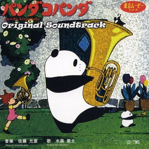 ミミちゃんとパンダコパンダ (水森亜土)