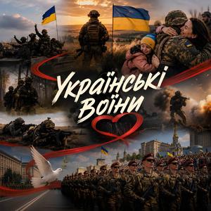 Українські воїни