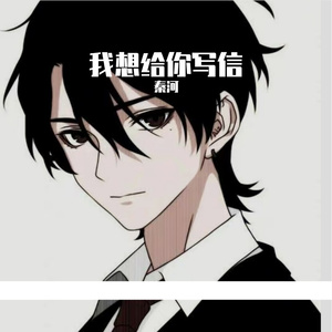我想给你写信