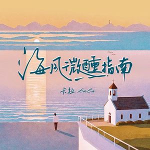 海风微醺指南 和声伴奏