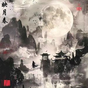 映春月（prod.by Jeston)