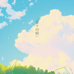 星々の唄 (feat. 初音ミク)