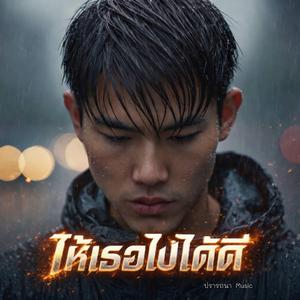 ให้เธอไปได้ดี