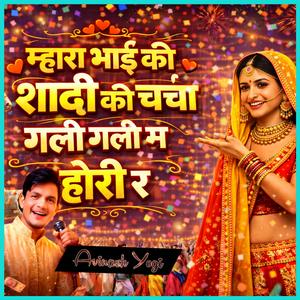 म्हारा भाई की शादी की चर्चा गली गली म होरी र