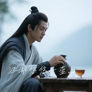 江湖悠悠一壶酒