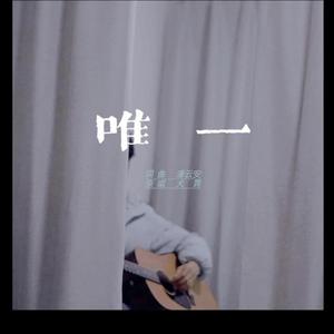 唯一 伴奏