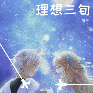陈鸿宇-理想三旬（冷冷 remix）