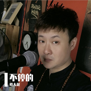 不停的（无损） 伴奏