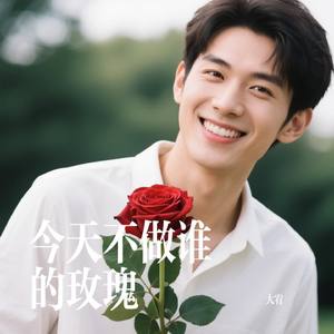 今天不做谁的玫瑰