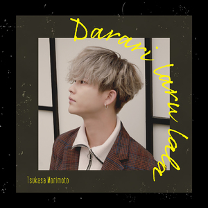 ダラリラルララ