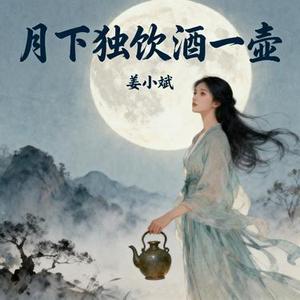月下独饮酒一壶