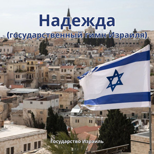 Надежда (государственный гимн Израиля)
