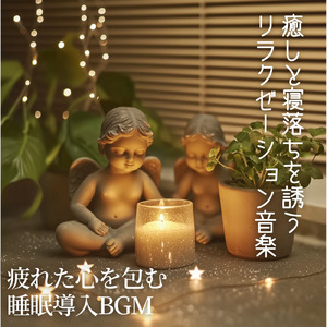 ソルフェジオの癒し