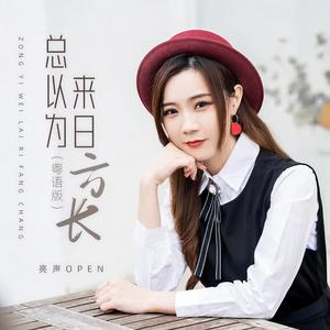总以为来日方长 (粤语版)