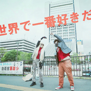 世界で一番好きだよね